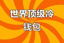 冷钱包闯新市场？两步安全法搞定DeFi、NFT，我的经验分享