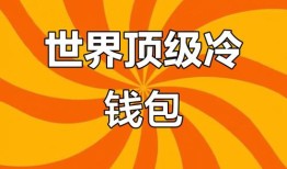 冷钱包闯新市场？两步安全法搞定DeFi、NFT，我的经验分享