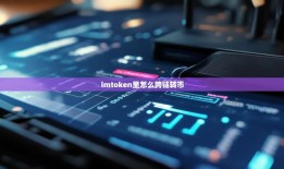 imToken 2.0重磅升级：资产安全与跨链管理突破，NFT展示全面优化