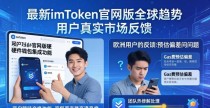最新imToken官网版全球趋势 用户真实市场反馈